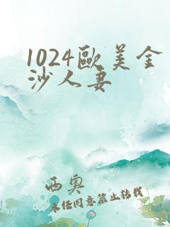 1024欧美金沙人妻