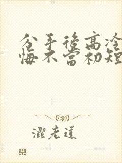 分手后高冷校花悔不当初短剧免费看