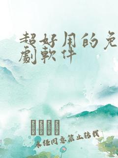 超好用的免费追剧软件