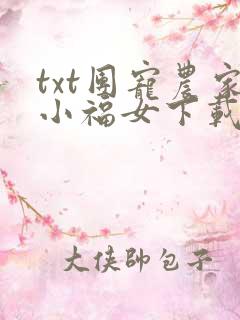 txt团宠农家小福女下载