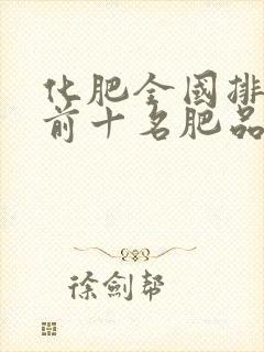 化肥全国排行榜前十名肥品牌