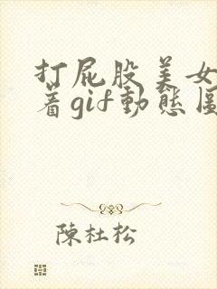 打屁股美女光趴着gif动态图 打屁股美女光趴着gif动态图