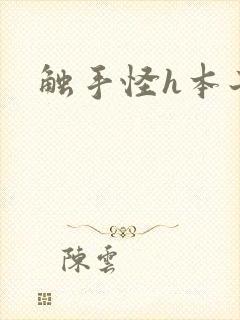 触手怪h本子
