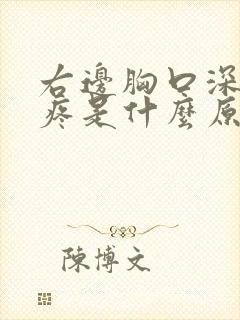 右边胸口深呼吸疼是什么原因