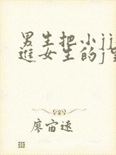 男生把小jj插进女生的j里