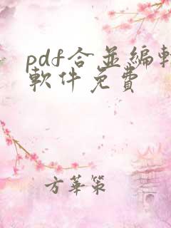 pdf合并编辑软件免费