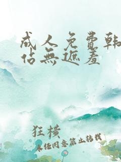 成人免费韩漫网站无遮羞