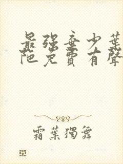 最强弃少叶默头陀免费有声