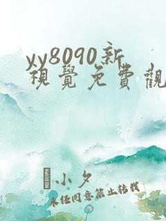 yy8090新视觉免费观看电视剧大全