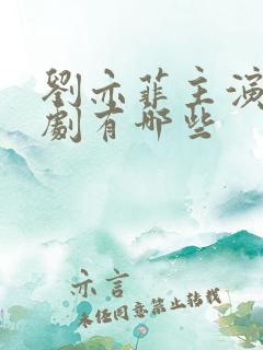 刘亦菲主演电视剧有哪些
