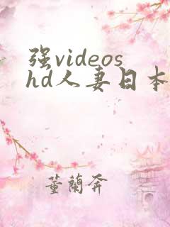 强videoshd人妻日本