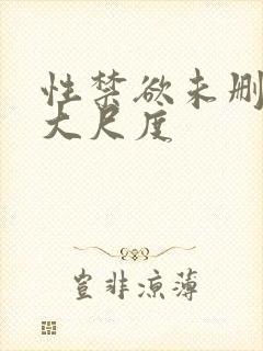 性禁欲未删减版大尺度