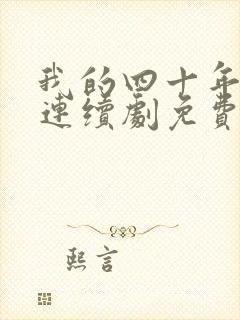 我的四十年电视连续剧免费全集播放