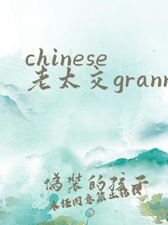 chinese老太交granny老太婆