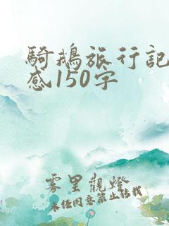 骑鹅旅行记读后感150字