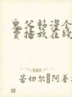鬼父动漫全集免费播放在线观看