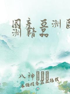 国产 亚洲 欧洲 精品