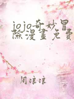 jojo奇妙冒险漫画免费 jojo奇妙冒险漫画免费