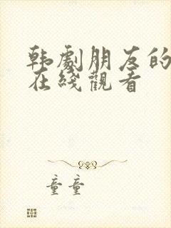 韩剧朋友的妈妈在线观看