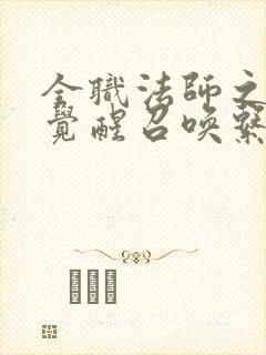 全职法师之开局觉醒召唤系 下载