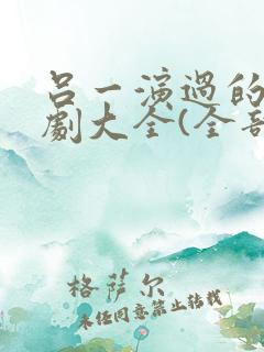 吕一演过的电视剧大全(全部)