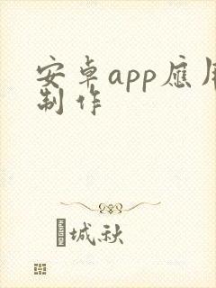 安卓app应用制作