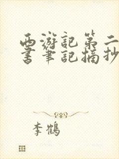 西游记第二回读书笔记摘抄及感悟