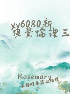 yy6080新视觉伦理三级
