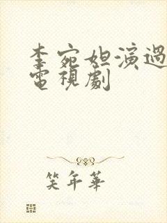 李宛妲演过哪些电视剧