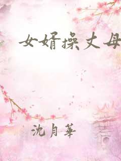 女婿操丈母娘