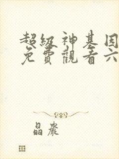 超级神基因漫画免费观看六漫画