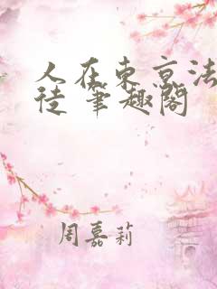 人在东京法内狂徒 笔趣阁