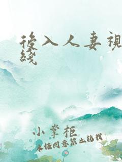 后入人妻视频在线