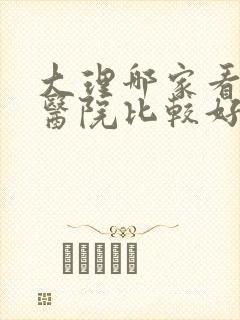 大理哪家看妇科医院比较好