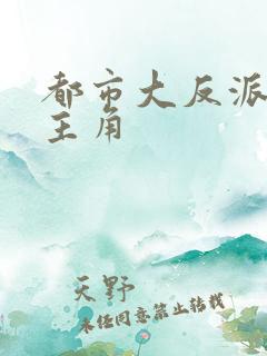 都市大反派猎杀主角