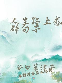 人生路上感悟精辟句子