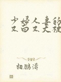 少妇人妻的奶子又白又大被后入