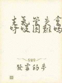 支气管炎会导致呼吸困难吗