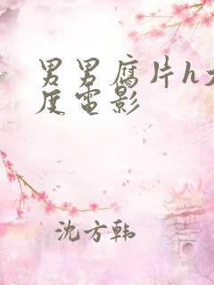 男男腐片h大尺度电影