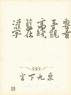 灌篮高手粤语中字在线观看 灌篮高手粤语中字在线观看