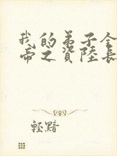 我的弟子全是大帝之资陆长生免费小说