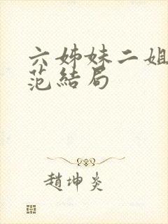 六姊妹二姐和老范结局 六姊妹二姐和老范结局