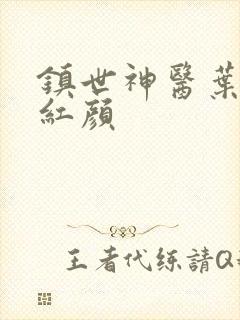 镇世神医叶凡宋红颜