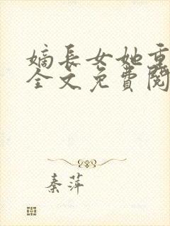 嫡长女她重生了全文免费阅读