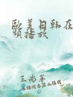 欧美日韩在线视频播放
