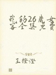 我的26岁女房客全集免费观看