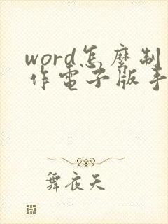 word怎么制作电子版手写签名