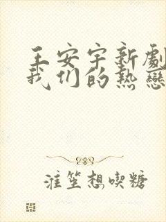 王安宇新剧陷入我们的热恋 王安宇新剧陷入我们的热恋