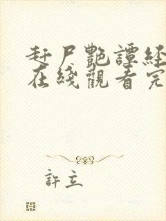 赶尸艳谭经典2在线观看完