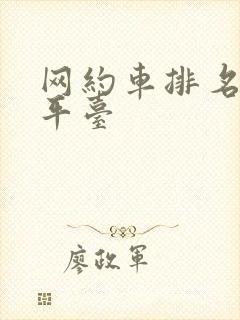 网约车排名前十平台